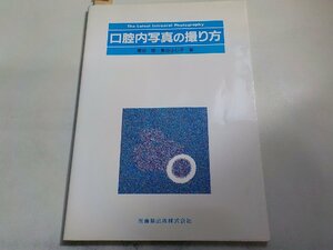 6K0362◆口腔内写真の撮り方 熊谷 孝、 熊谷 ふじ子 濡れ跡あり(ク）