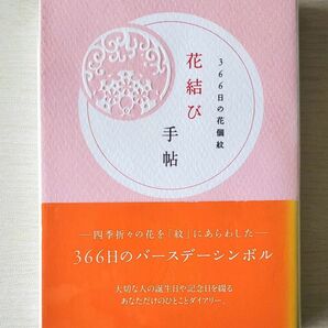 花結び手帖:366日の花個紋(はなこもん)