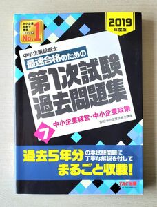 中小企業診断士 最短合格のための 第1次試験過去問題集 (7) 中小企業経営・中小企業政策 2019年度