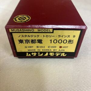 ムサシノモデル 東京都電　1000形　ノスタルジック　トロリーラインズ　9、10 1000/1100