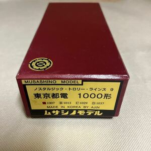 ムサシノモデル ノスタルジック　トロリーラインズ　東京都電1000形　A1007