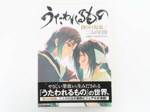 ET1023/うたわれるもの 偽りの仮面／二人の白皇 公式ビジュアルコレクション (KADOKAWA)