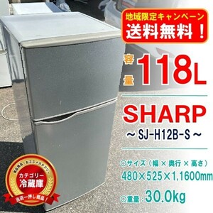 【地域限定_送料無料！】◎中古美品！ SJ-H12B-S 冷蔵庫 SHARP 118L 動作確認済み [4007563｜1F_01-00｜C]