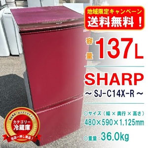 【地域限定_送料無料！】◎中古美品！ SJ-C14X-R 冷蔵庫 SHARP 動作確認済み [5095712|1F_01-01|25]