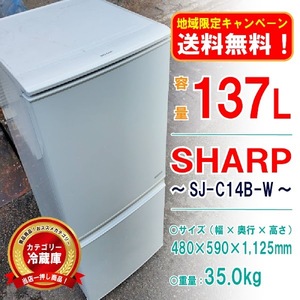 【地域限定_送料無料！】○動作確認済み 2ドア冷蔵庫 SJ-C14B-W SHARP 137L [KT17711|1F_01-01|25]