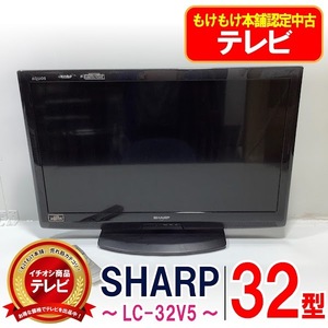 動作確認済み SHARP シャープ AQUOS 32型液晶テレビ LC-32V5 32型 32インチ