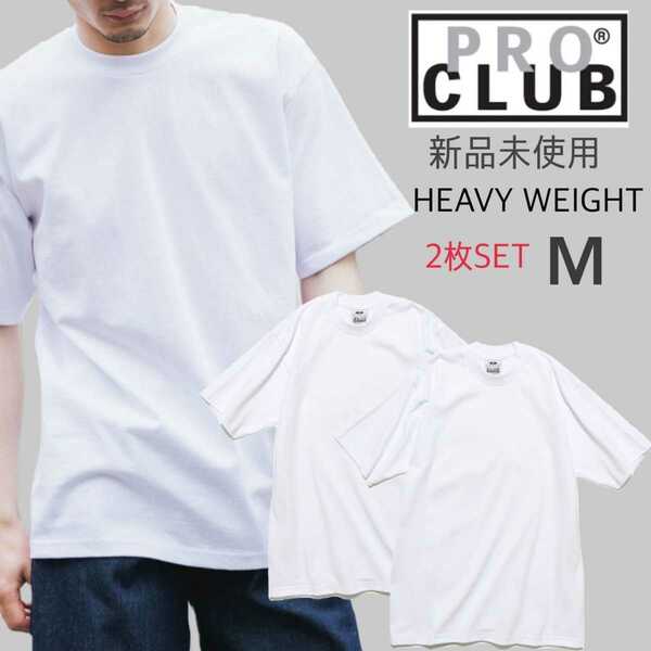 新品未使用 プロクラブ ヘビーウエイト 半袖 Tシャツ ホワイト 2枚セット 無地 厚手 M 6.5oz PRO CLUB