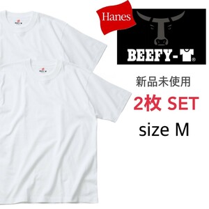 新品未使用 ヘインズ ビーフィー 半袖Tシャツ 白 Mサイズ 2枚セット 国内正規品 男女兼用 Hanes BEEFY H5180 ホワイト