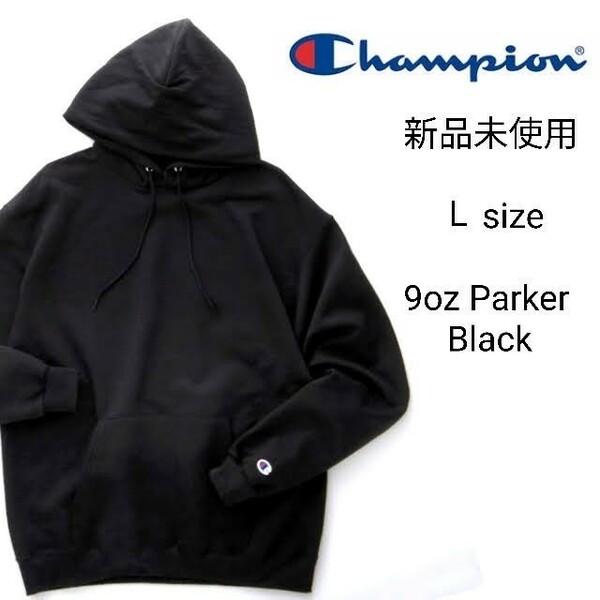 新品未使用 チャンピオン 9oz 無地 スウェット パーカー ブラック Lサイズ Champion Hooded Sweatshirt S700