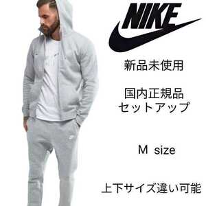 新品未使用 NIKE フレンチテリー セットアップ ヘザーグレー Mサイズ ナイキ 国内正規品 ジップ フーディ&スウェット パンツ BV2649 BV2680