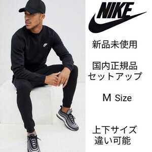 新品未使用 NIKE フレンチテリー セットアップ Mサイズ 黒 ナイキ 国内正規品 トレーナー&スウェット パンツ ブラック BV2667 BV2680