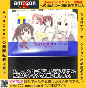 お兄ちゃんはおしまい！ Tカード ポイント 新品 未登録