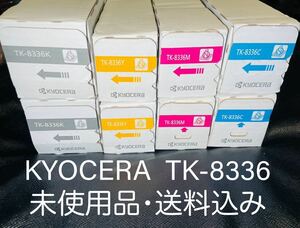 〓未使用品・送料込み〓京セラ　KYOCERA TK-8336 CMYK 2セット