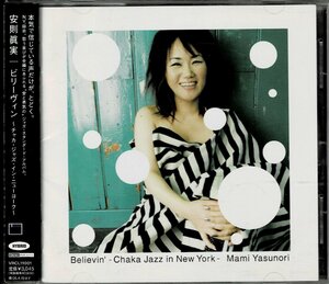 豪華ジャズ名作　安則眞実(チャカCHAKA) SACDハイブリッドCD『Believin~CHAKA Jazz in New York』Hank Jones/Michael Brecker/George Mraz