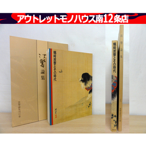 波響論集 平成3年・波響論集刊行會 図録・蠣崎波響とその時代展 2冊セット 北海道函館美術館 武士・画人 波響 札幌市 中央区