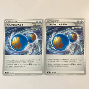 【美品】ポケモンカード れんげきエネルギー2枚セット 送料63円～ 即決 おまとめok s8b