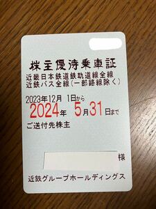 送料込 近鉄株主優待乗車証　最新　簡易書留①