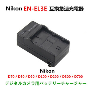 送料無料　NIKON EN-EL3 /EN-EL3a / EN-EL3e D100 D100LS D200 D300 D300s D50 D70 D700 D70s D80 D90　急速 対応 AC 電源★