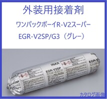 【 外装用接着剤 】「 22年11月製造 」「 ワンパックボーイR-V2スーパー EGR-V2SP/G3 グレー 9本/梱 〈本州送料無料〉_画像1