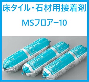 【 床タイル・石材用接着剤 】「 23年8月製造 」「 タイルメイト 」「MSフロアー10 」 9本