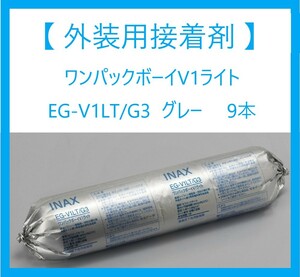 【 外装用接着剤 】「 22年12月製造 」「 ワンパックボーイV1ライト EG-V1LT/G3 」 グレー 9本/梱　在庫5梱〈本州送料無料〉