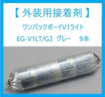 【 外装用接着剤 】「 23年5月製造 」「 ワンパックボーイV1ライト EG-V1LT/G3 」 グレー 9本/梱　在庫4梱〈本州送料無料〉_画像1