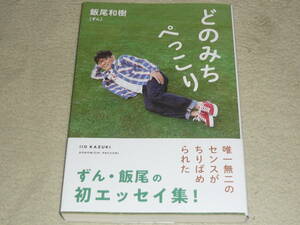 どのみちぺっこり 　飯尾和樹/著　◆　お笑いコンビ「ずん」の飯尾和樹による初エッセイ集!!　PARCO出版