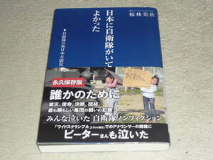 日本に自衛隊がいてよかった　 自衛隊の東日本大震災　　桜林美佐/著　◆　みんな泣いた自衛隊ノンフィクション　　産経新聞出版