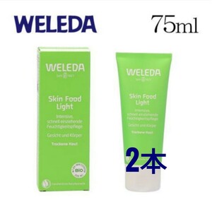 WELEDA(ヴェレダ) スキンフード ライト 75mL　2本　大容量