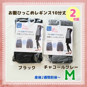 犬印産後 お腹ひっこめレギンス Ｍ 2枚組 黒 チャコールグレー