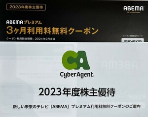 サイバーエージェント　株主優待　ABEMAプレミアム3ヶ月利用料無料クーポン通知のみ