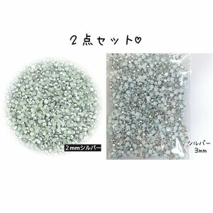 ２点セット／高分子ストーン ２mm ３mm／シルバー／デコパーツ ハンドメイド ネイル