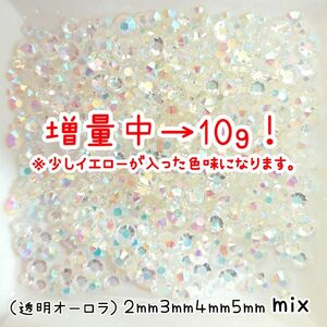 透明オーロラ／高分子ストーン【４サイズ mix】１０g／増量中★デコパーツ ハンドメイド ネイル