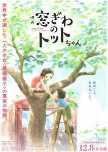 映画チラシ 2023年12月08日公開 『映画 窓ぎわのトットちゃん』