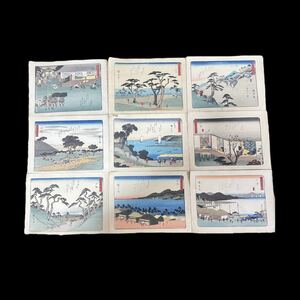 1円〜 売り切り 東海道五十三次 木版画 浮世絵 9種セット 模写 同梱不可 【L0425】