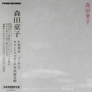 森田童子 / FM東京パイオニア・サウンドアプローチ実況録音盤 (LP)