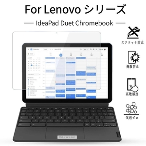 Lenovo IdeaPad Duet Chromebook用強化ガラス保護フィルム/シール/Lenovo-CT-X636用液晶画面保護シート保護シール保護シート/硬度9H/貼りや