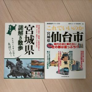  これでいいのか宮城県仙台市 （地域批評シリーズ　５７） 鈴木ユータ／編　岡島慎二／編 ほか 2冊セットです。