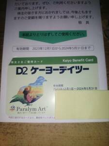 送料無料 ケーヨーディツー 株主優待カード 1枚 (2024年5月31日まで有効)