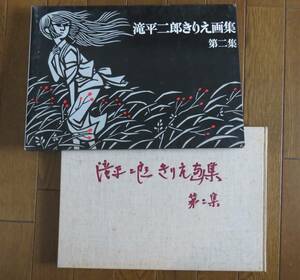 滝平二郎きりえ画集　第ニ集　定価5400円　講談社