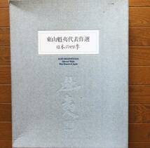 東山魁夷 代表作選 ・日本の四季（額装本）24枚揃　1992年　読売新聞社_画像1