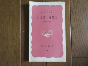  日本美の再発見　ブルーノ・タウト著　篠田英雄訳　岩波新書 