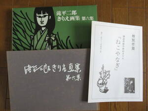 滝平二郎きりえ画集　第六集　特別付録・額装用きりえ・ねこやなぎ　定価5400円　講談社