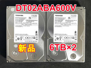 【送料無料】 2個セット ★ 6TB ★　DT02ABA600V　/　TOSHIBA 【使用時間：0 ｈ＆ 0 ｈ】 2023年製　新品 未使用　3.5インチ 内蔵HDD SATA