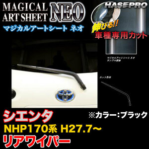 ハセプロ MSN-RWAT8 シエンタ NHP170系 H27.7～ マジカルアートシートNEO リアワイパー用ステッカー ブラック カーボン調シート