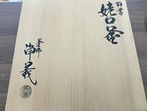 柏葉姥口釜　釜師　浄義　茶道具　茶釜　鉄釜　共箱_画像9