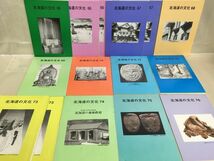 KG-C08 / 北海道文化財(蔵書印あり)＋北海道の文化(39～79巻)　計43冊セット　北海道文化財保護協会 アイヌ ※ダブり有・不揃い_画像5