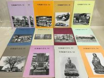 KG-C08 / 北海道文化財(蔵書印あり)＋北海道の文化(39～79巻)　計43冊セット　北海道文化財保護協会 アイヌ ※ダブり有・不揃い_画像4