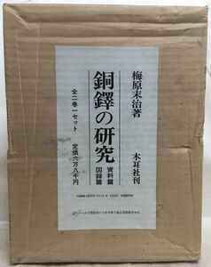 KG-I02 / 銅鐸の研究 資料編 図録編 計2冊セット　昭和60年 木耳社刊 【定価68000円】