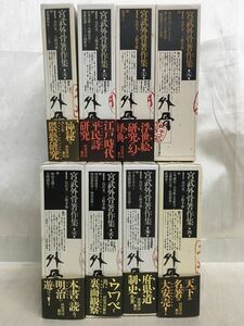 X06 / 全巻月報付　宮武外骨著作集 全8巻揃（7巻貼絵付き）　河出書房新社